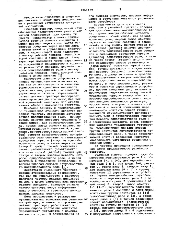 Релейный триггер (патент 1064479)