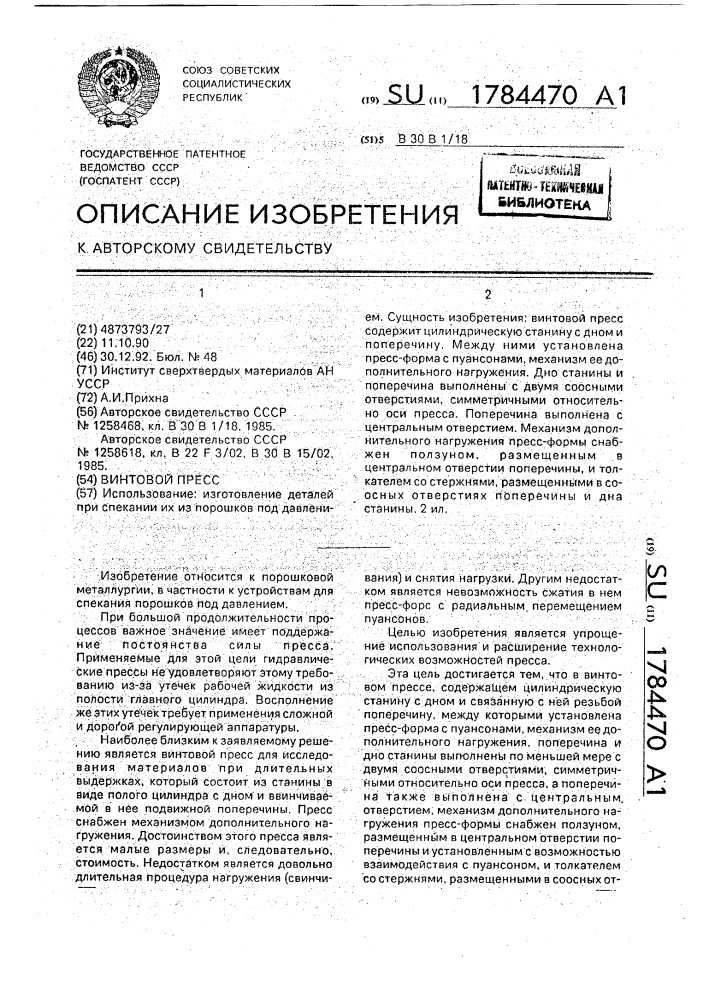 Винтовой пресс (патент 1784470)