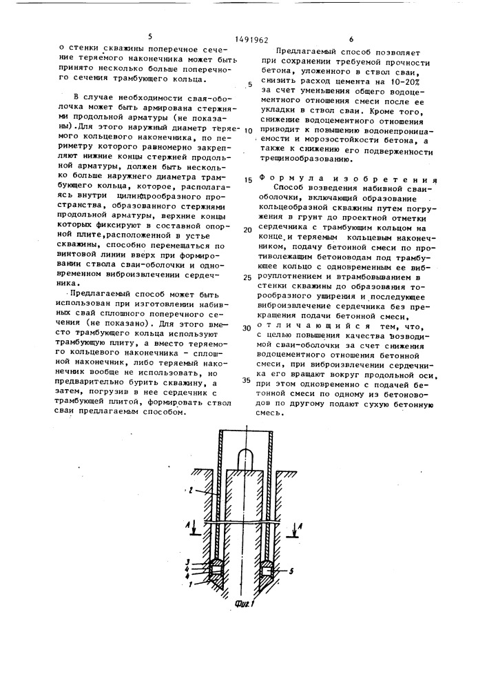 Способ возведения набивной сваи-оболочки (патент 1491962)