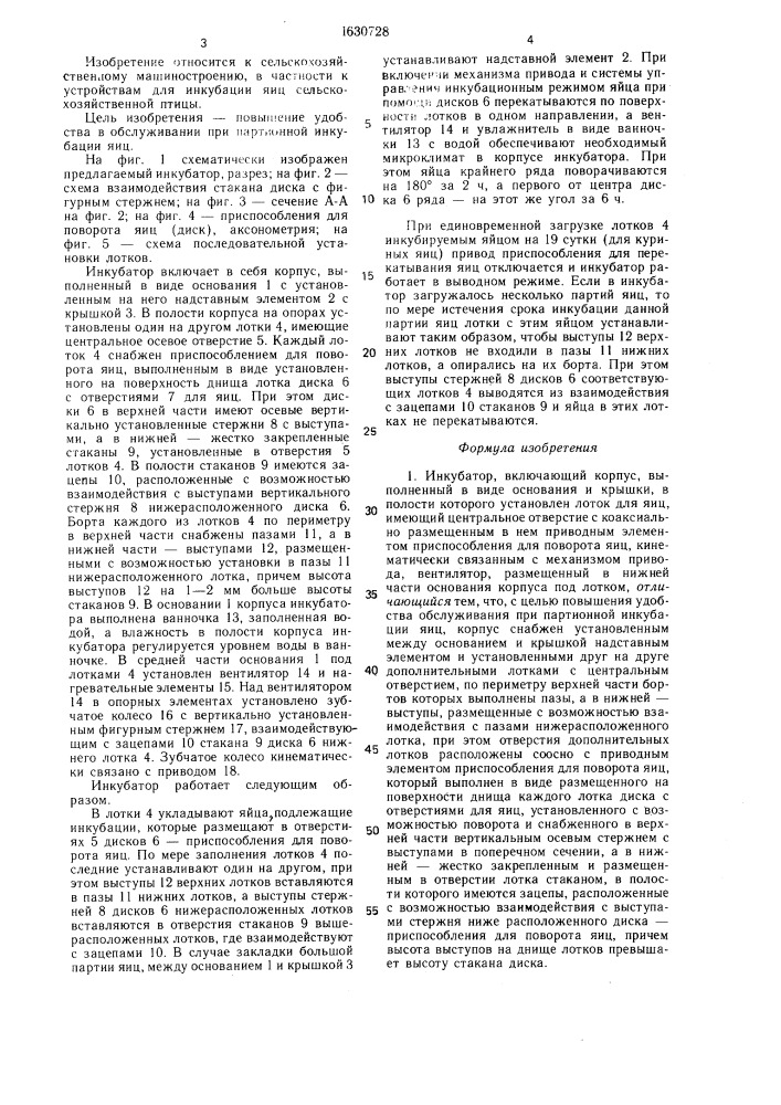 Инкубатор (патент 1630728)