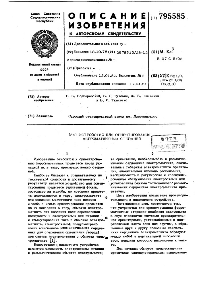 Устройство для ориентированияферромагнитных стержней (патент 795585)