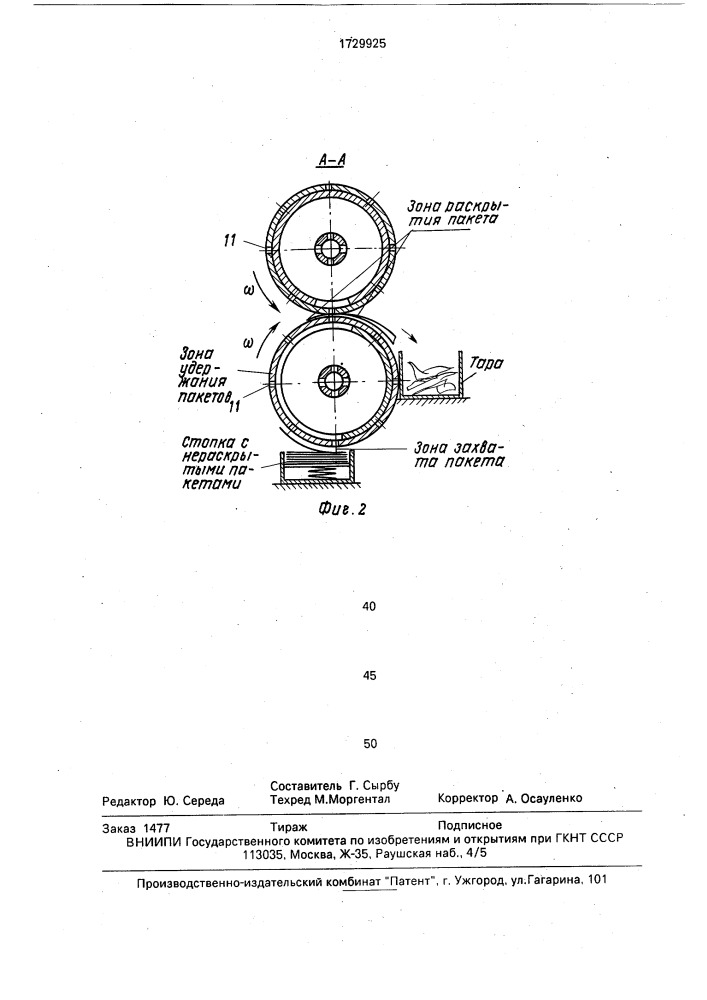 Устройство для раскрывания полиэтиленовых пакетов (патент 1729925)