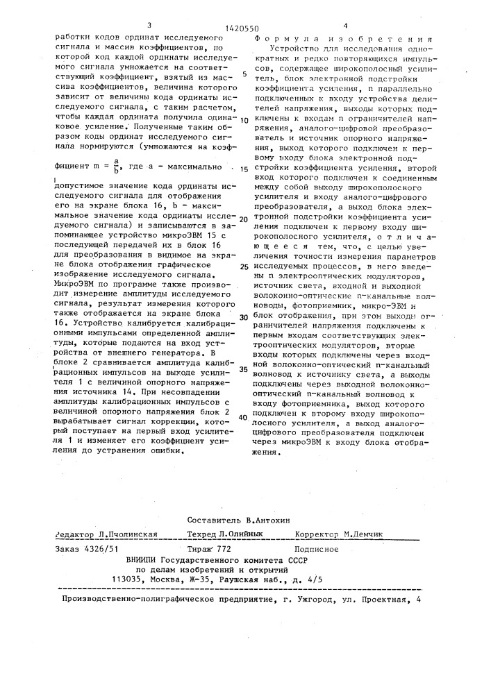 Устройство для исследования однократных и редко повторяющихся импульсов (патент 1420550)