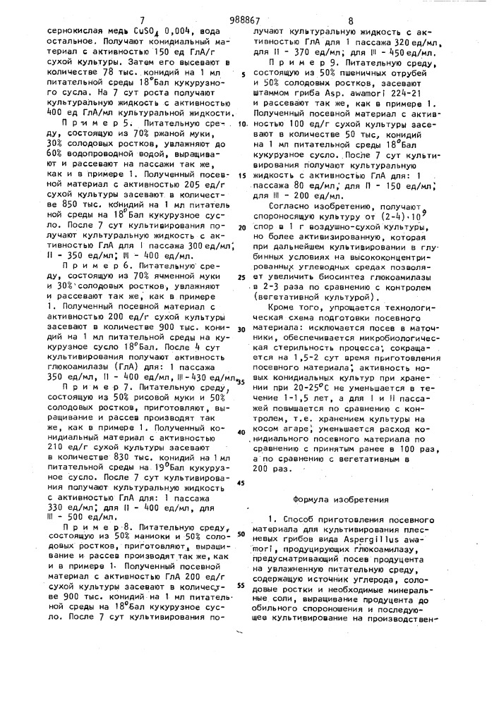 Способ приготовления посевного материала для культивирования плесневых грибов вида aspergillus аuтамоri, продуцирующих глюкоамилазу (его варианты) (патент 988867)