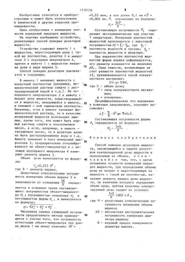 Способ поверки дозаторов жидкости (патент 1270576)
