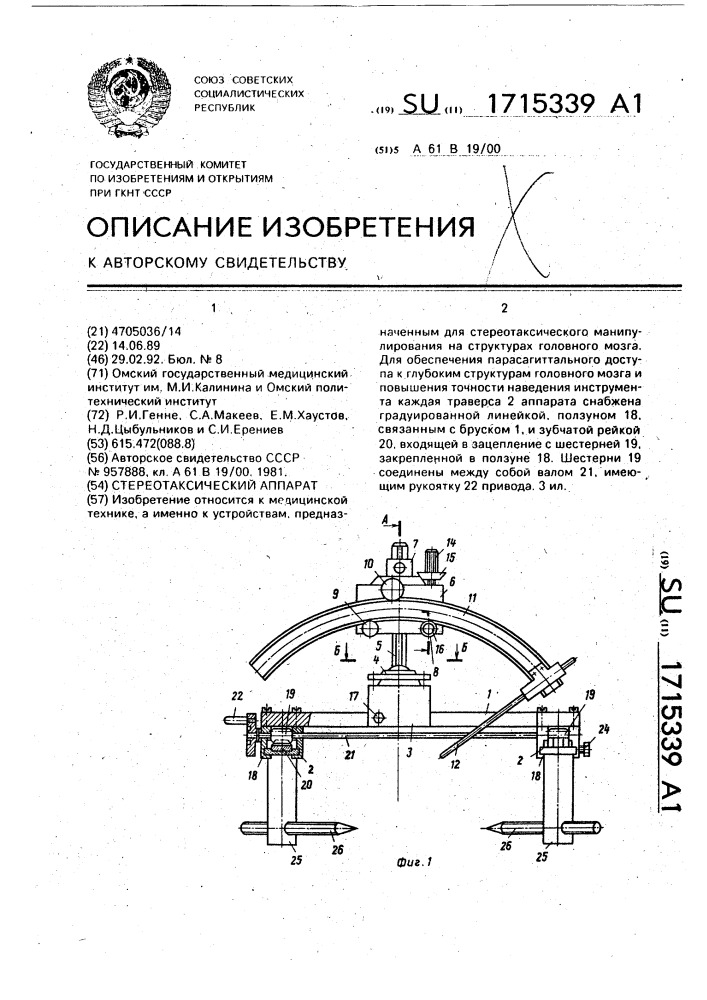 Стереотаксический аппарат (патент 1715339)