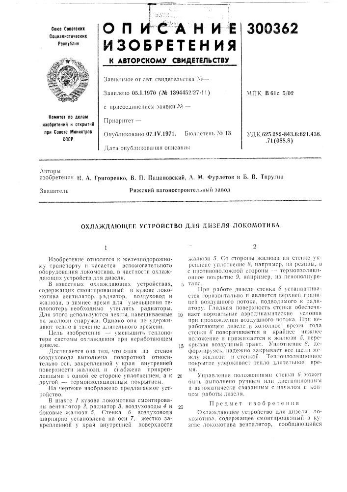 Охлаждающее устройство для дизеля локомотива (патент 300362)