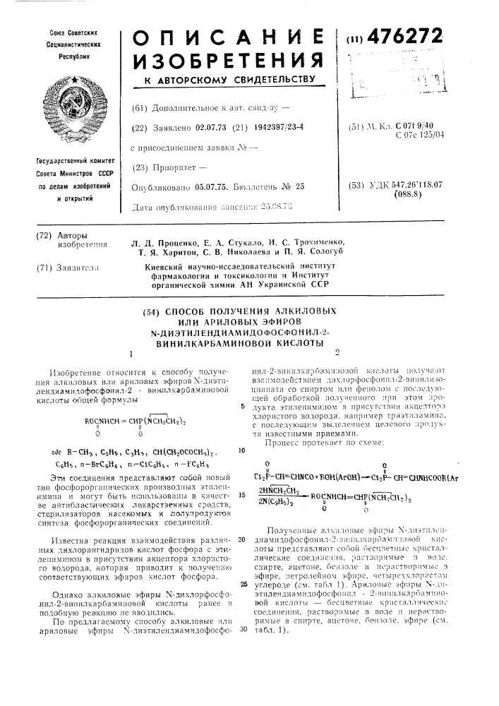 Способ получения алкиловых или ариловых эфиров - диэтилендиамидофосфонил-2-винилкарбаминовой кислоты (патент 476272)