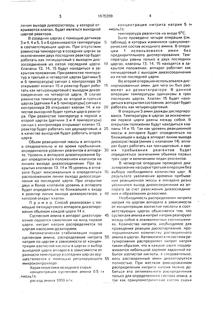 Способ автоматического регулирования процесса диазотирования (патент 1675309)