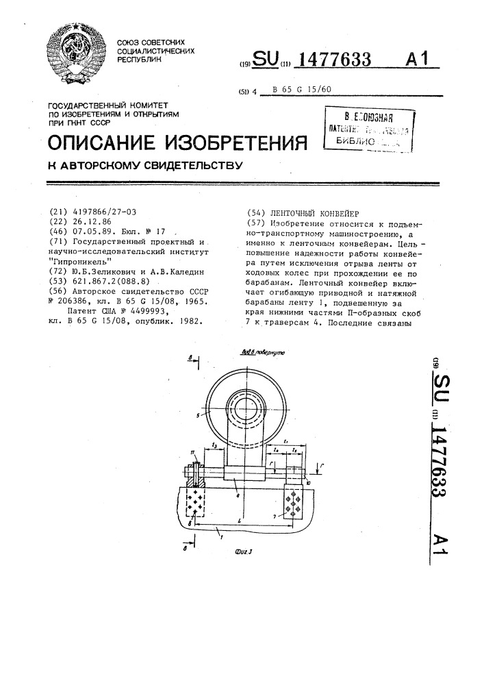Ленточный конвейер (патент 1477633)