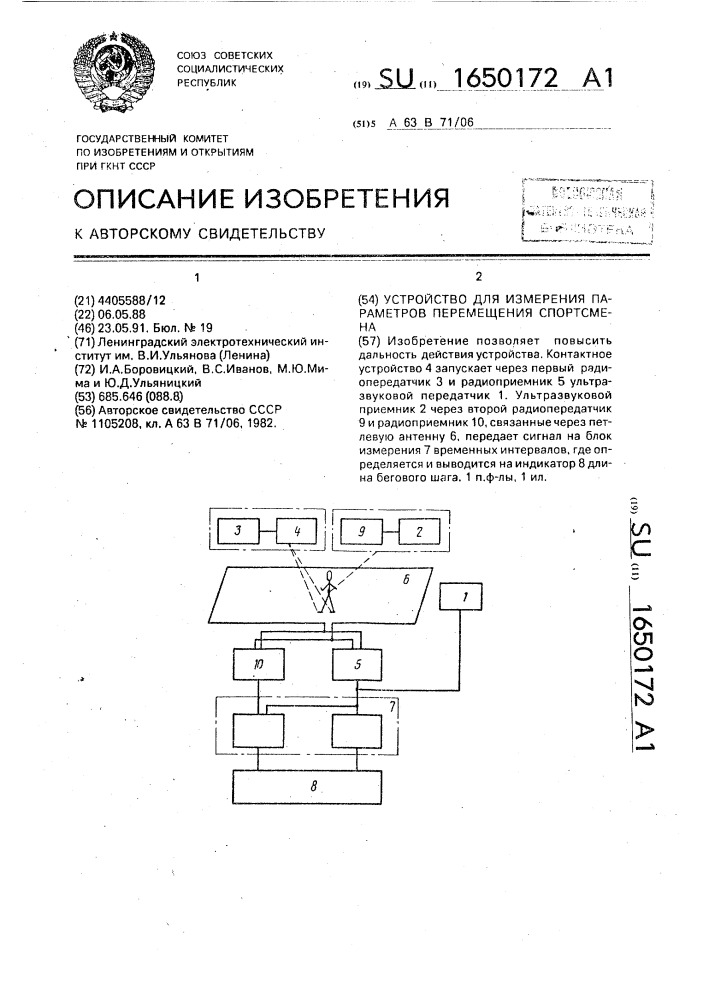 Устройство для измерения параметров перемещения спортсмена (патент 1650172)