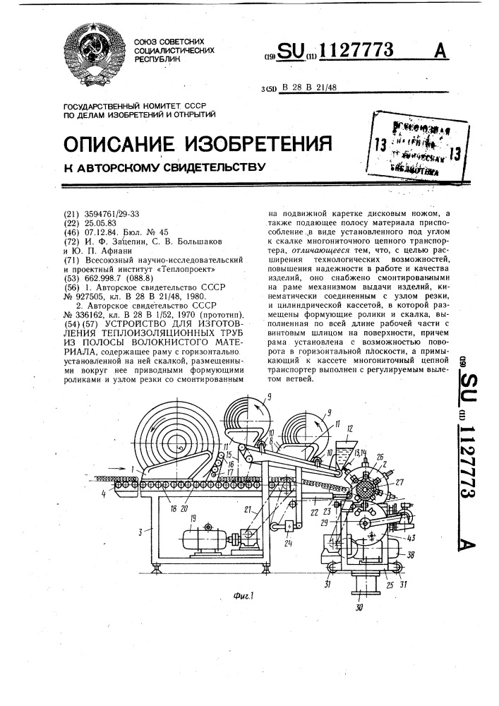 Устройство для изготовления теплоизоляционных труб из полосы волокнистого материала (патент 1127773)