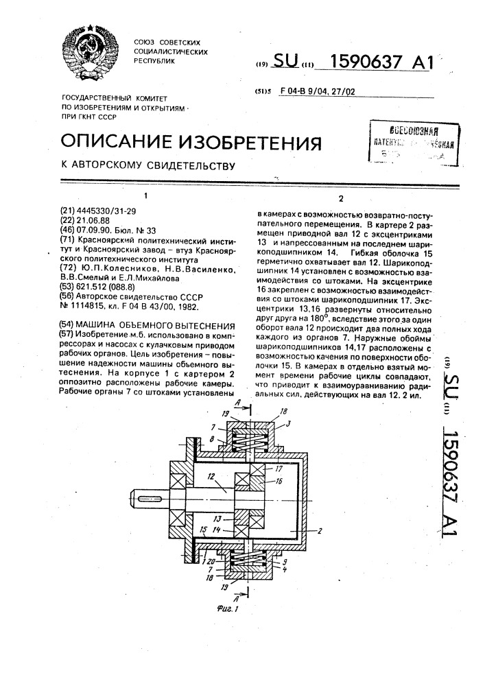 Машина объемного вытеснения (патент 1590637)