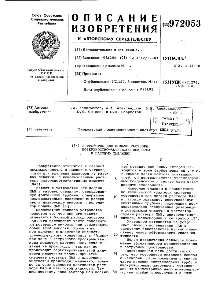 Устройство для подачи раствора поверхностно-активного вещества в газовую скважину (патент 972053)
