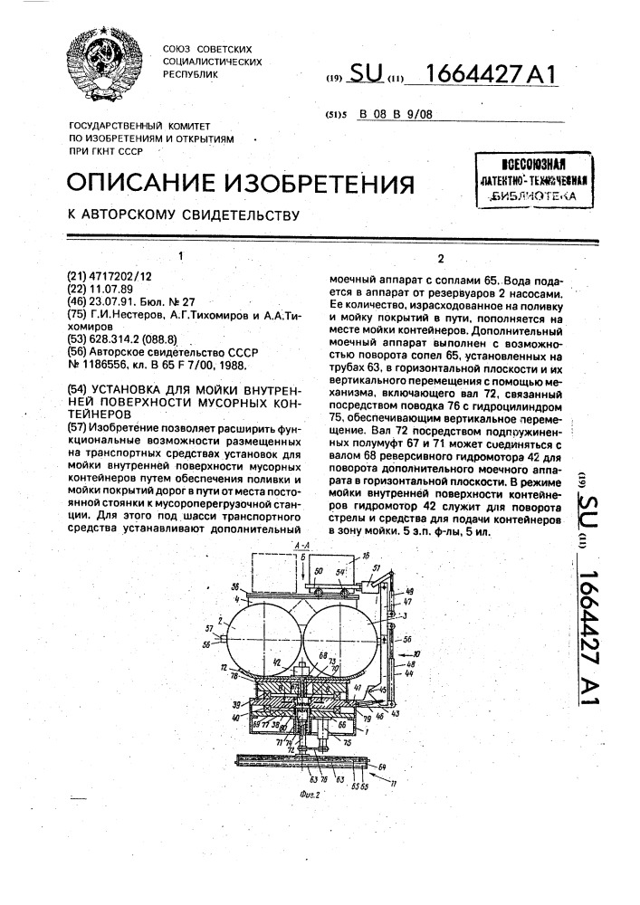 Установка для мойки внутренней поверхности мусорных контейнеров (патент 1664427)