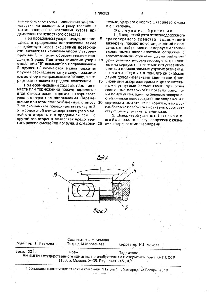 Шкворневой узел железнодорожного транспортного средства (патент 1789392)