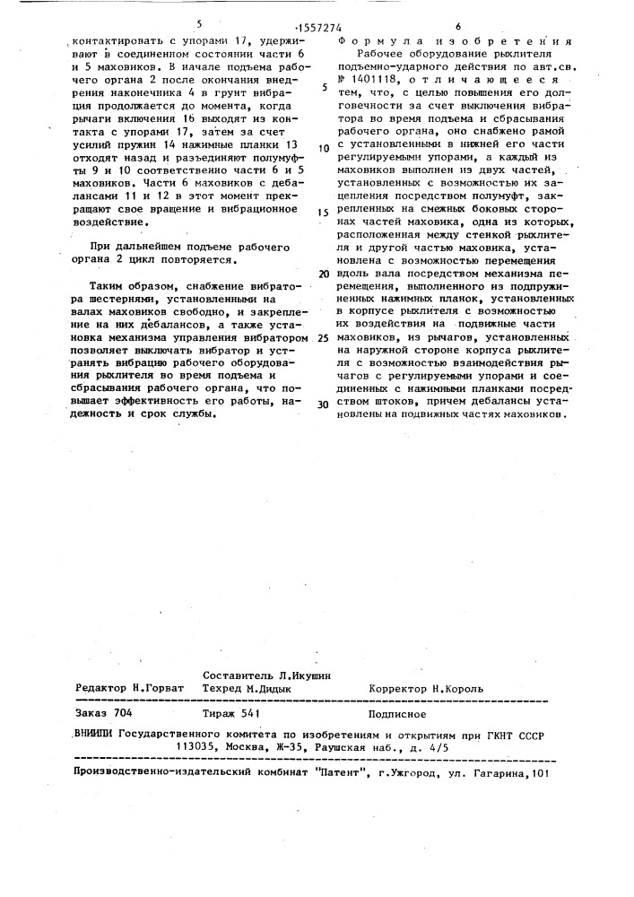 Рабочее оборудование рыхлителя подъемно-ударного действия (патент 1557274)