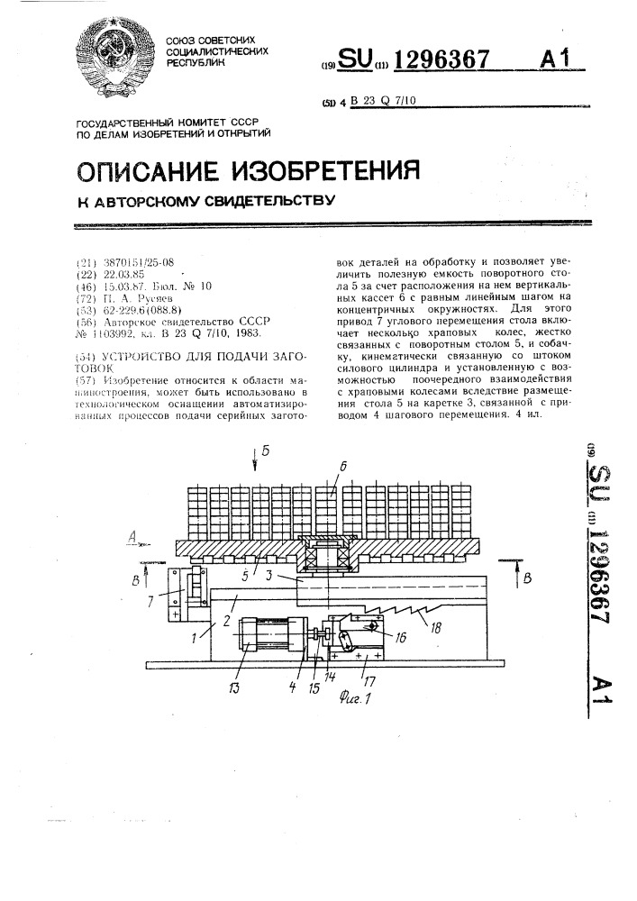 Устройство для подачи заготовок (патент 1296367)