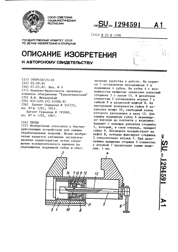 Тиски (патент 1294591)