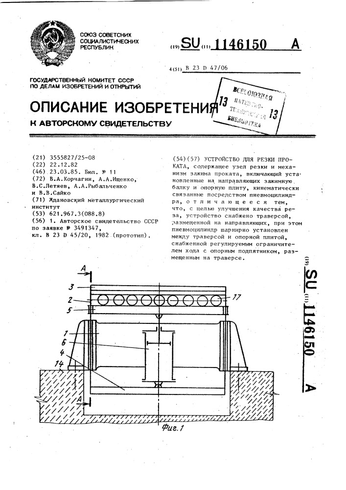 Устройство для резки проката (патент 1146150)