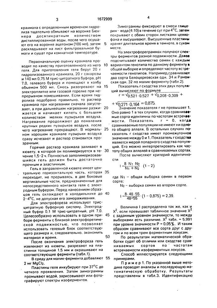 Способ идентификации сортов сахарной свеклы (патент 1672999)