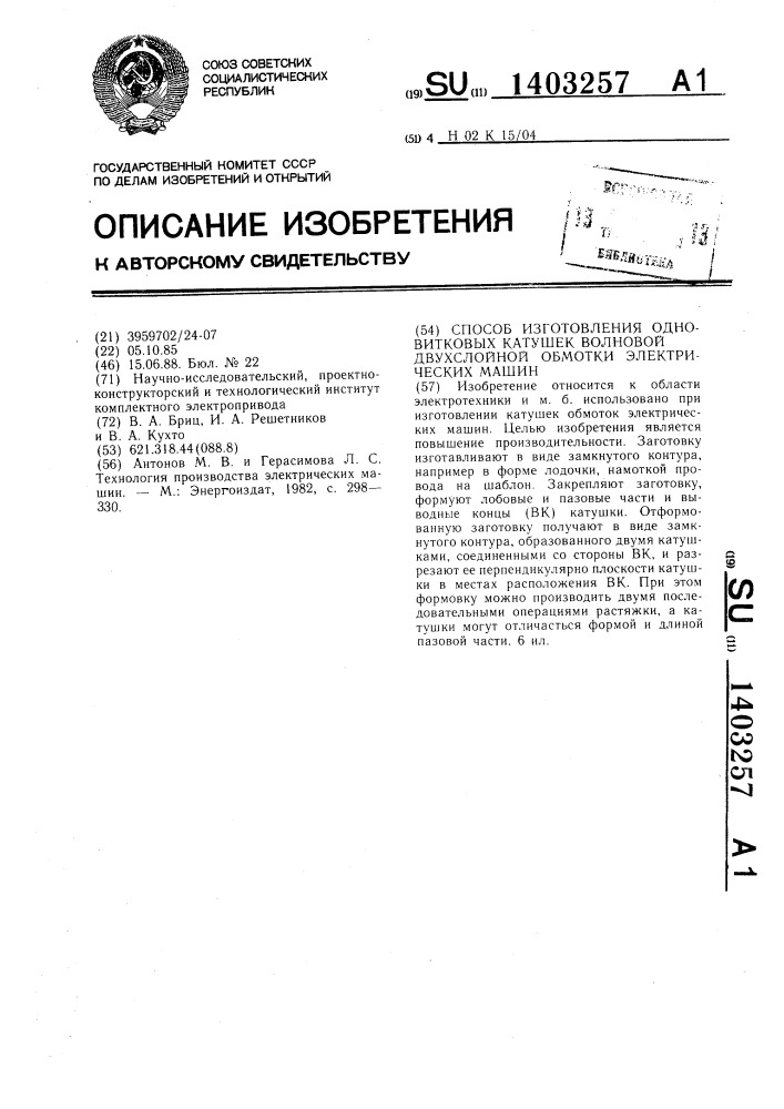 Способ изготовления одновитковых катушек волновой двухслойной обмотки электрических машин (патент 1403257)