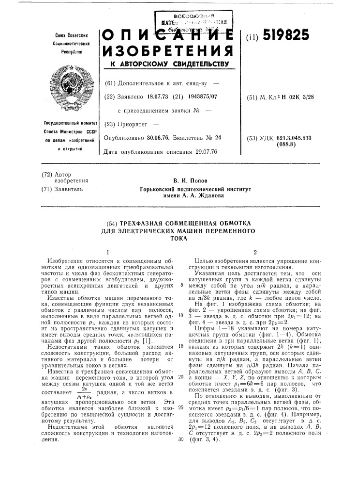 Трехфазная совмещенная обмотка для электрических машин переменного тока (патент 519825)
