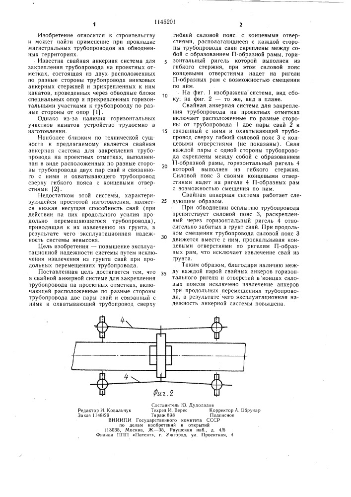 Свайная анкерная система для закрепления трубопровода на проектных отметках (патент 1145201)