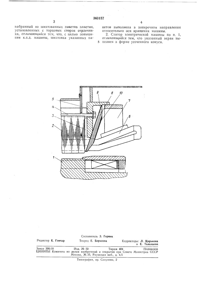 Статор электрической машины (патент 363157)