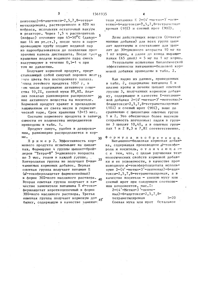 Витаминно-белковая кормовая добавка (патент 1561935)