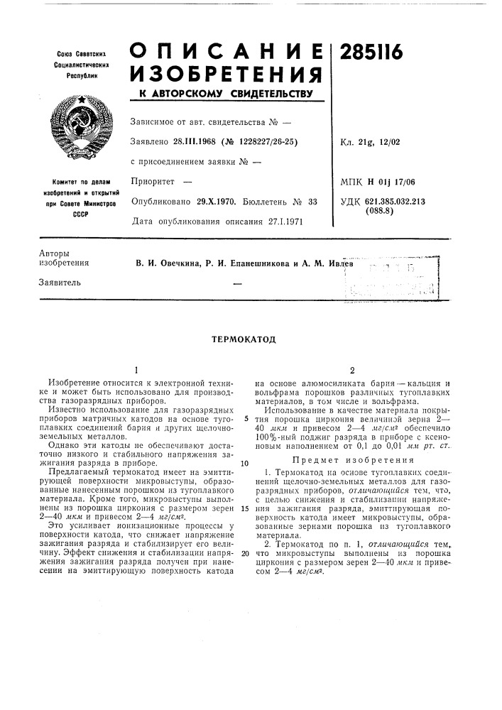 Патент ссср  285116 (патент 285116)