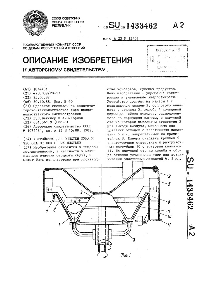 Устройство для очистки лука и чеснока от покровных листьев (патент 1433462)