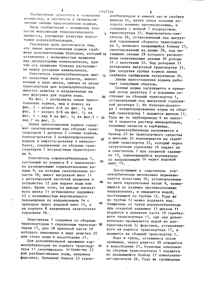 Линия приготовления кормов (патент 1147334)