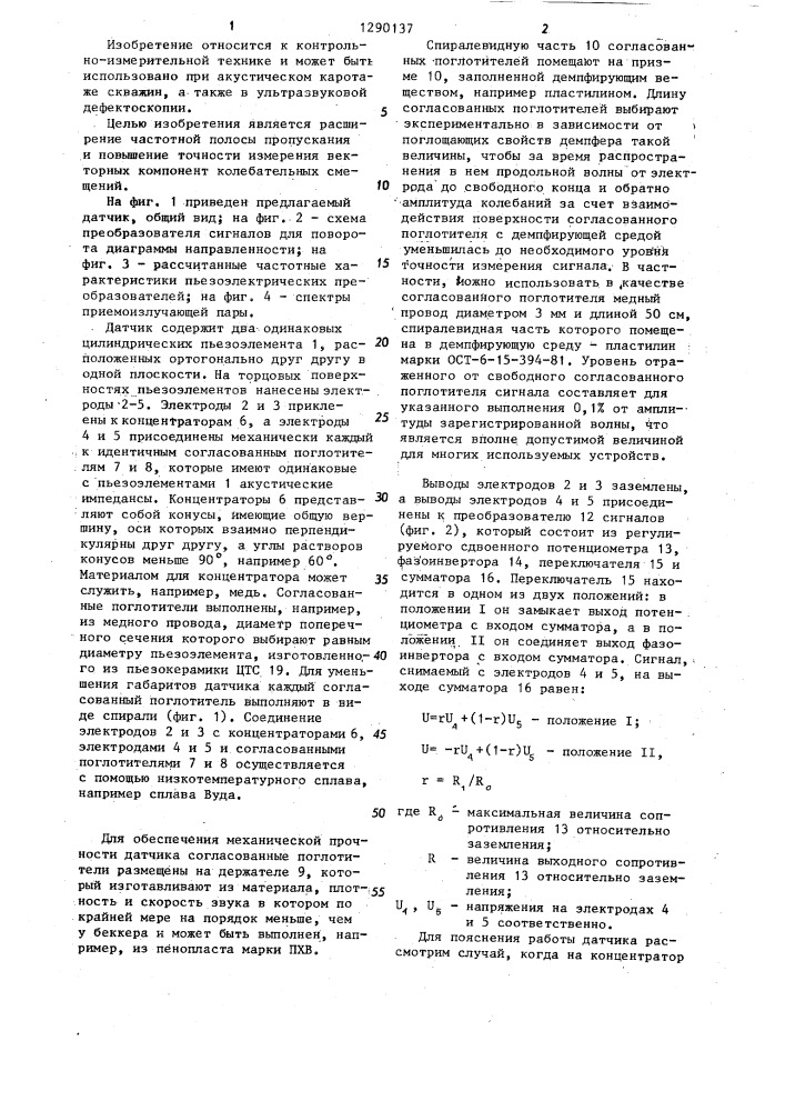 Ультразвуковой широкополосный датчик с регулируемой диаграммой направленности (патент 1290137)