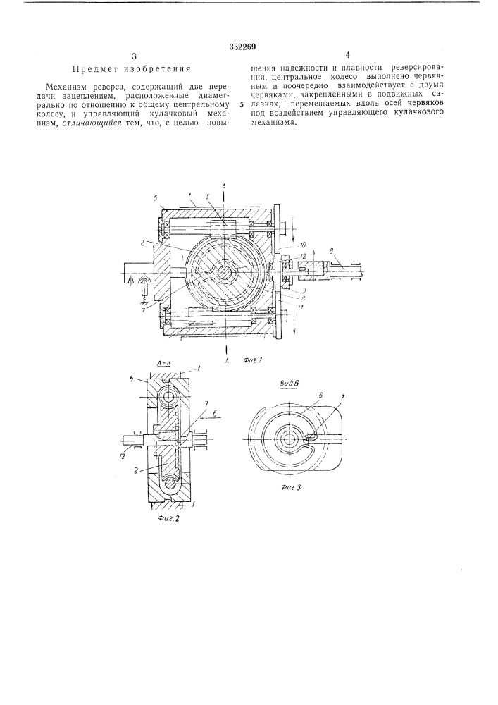 Механизм реверса (патент 332269)