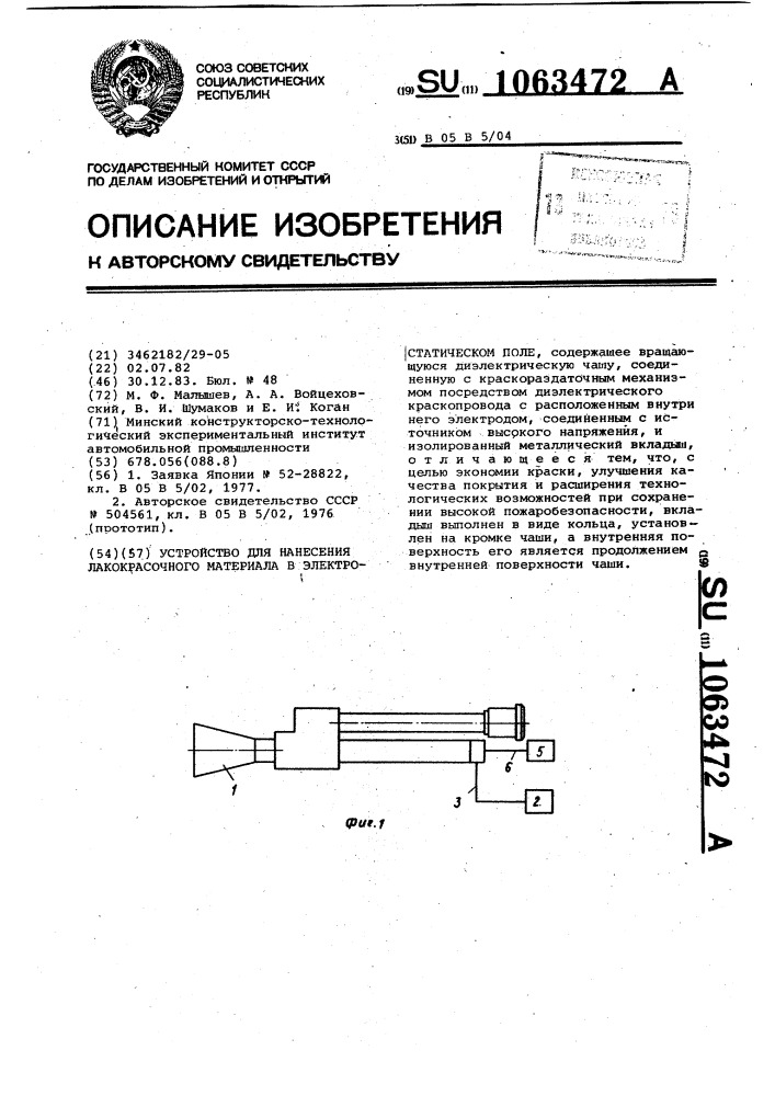 Устройство для нанесения лакокрасочного материала в электростатическом поле (патент 1063472)