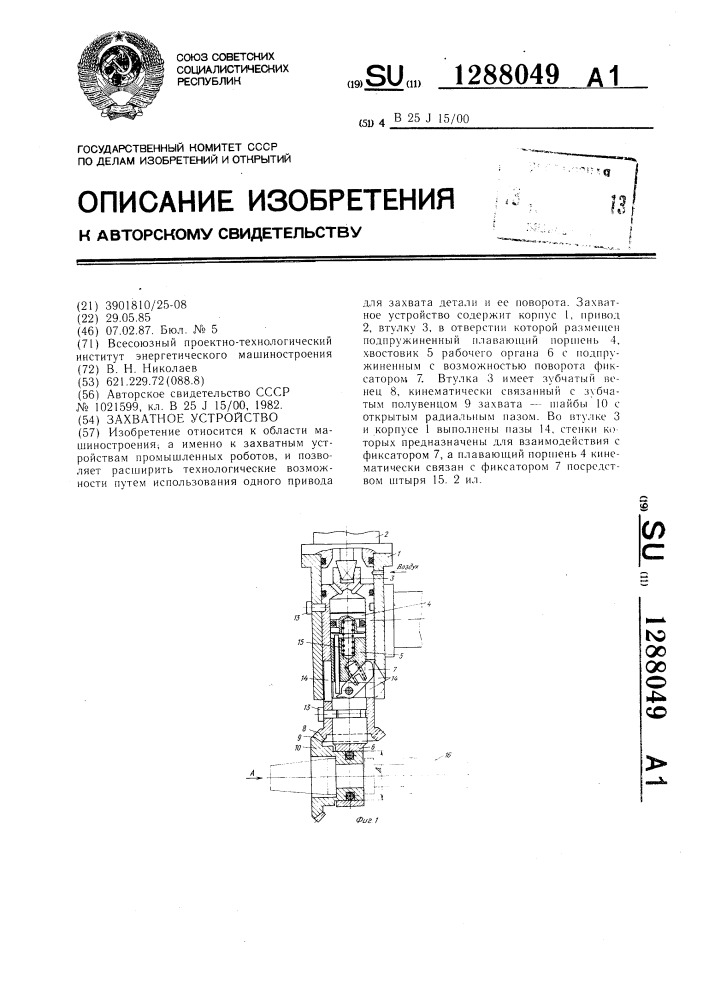 Захватное устройство (патент 1288049)