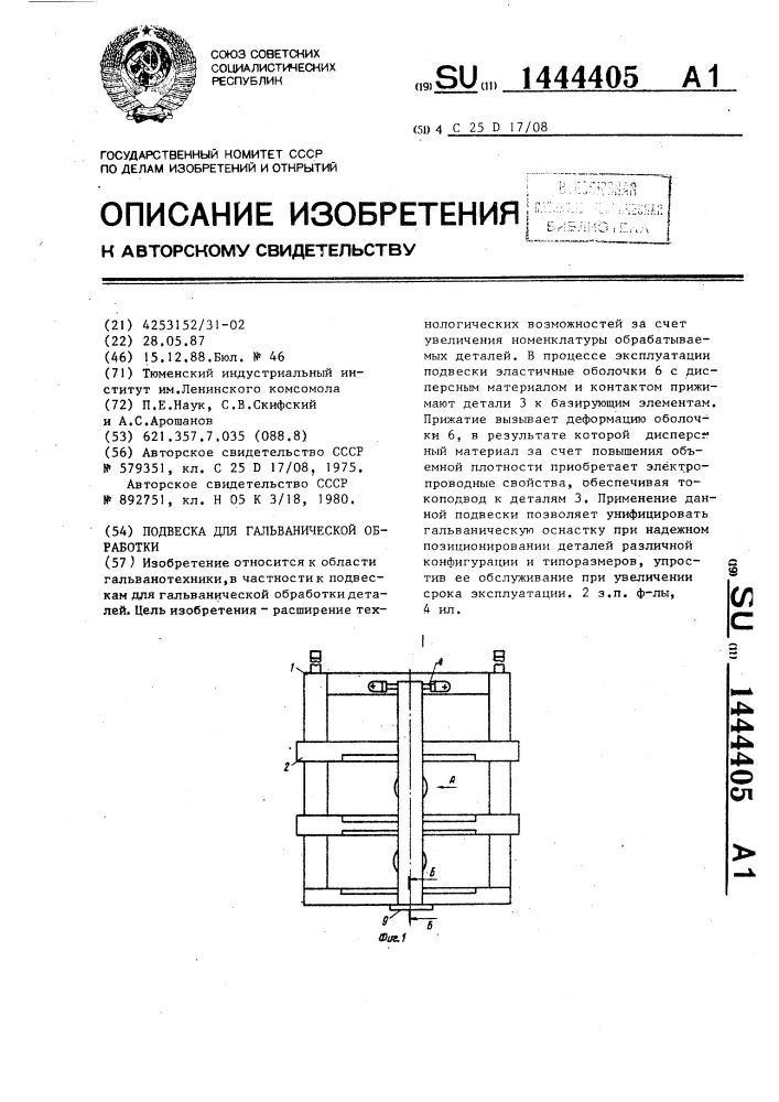 Подвеска для гальванической обработки (патент 1444405)