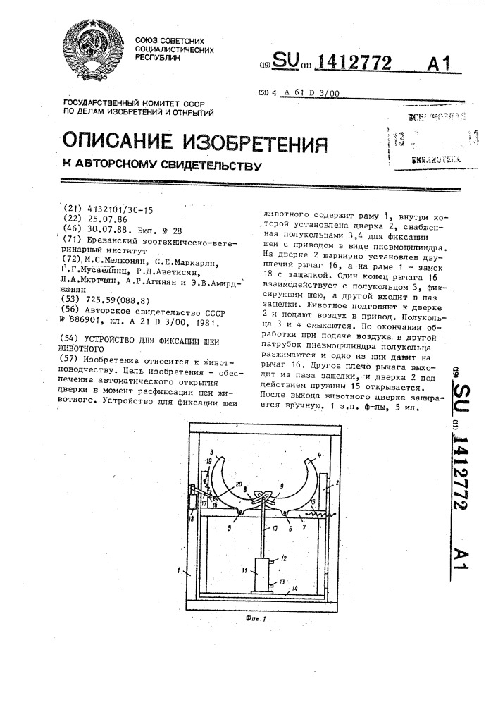 Устройство для фиксации шеи животного (патент 1412772)