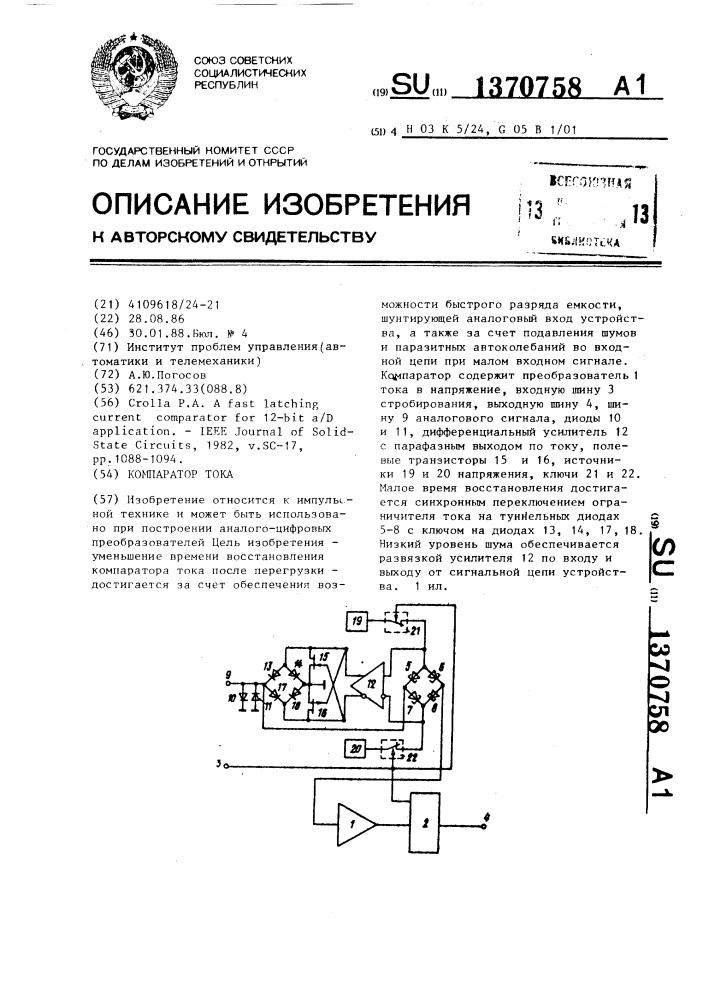 Компаратор тока (патент 1370758)