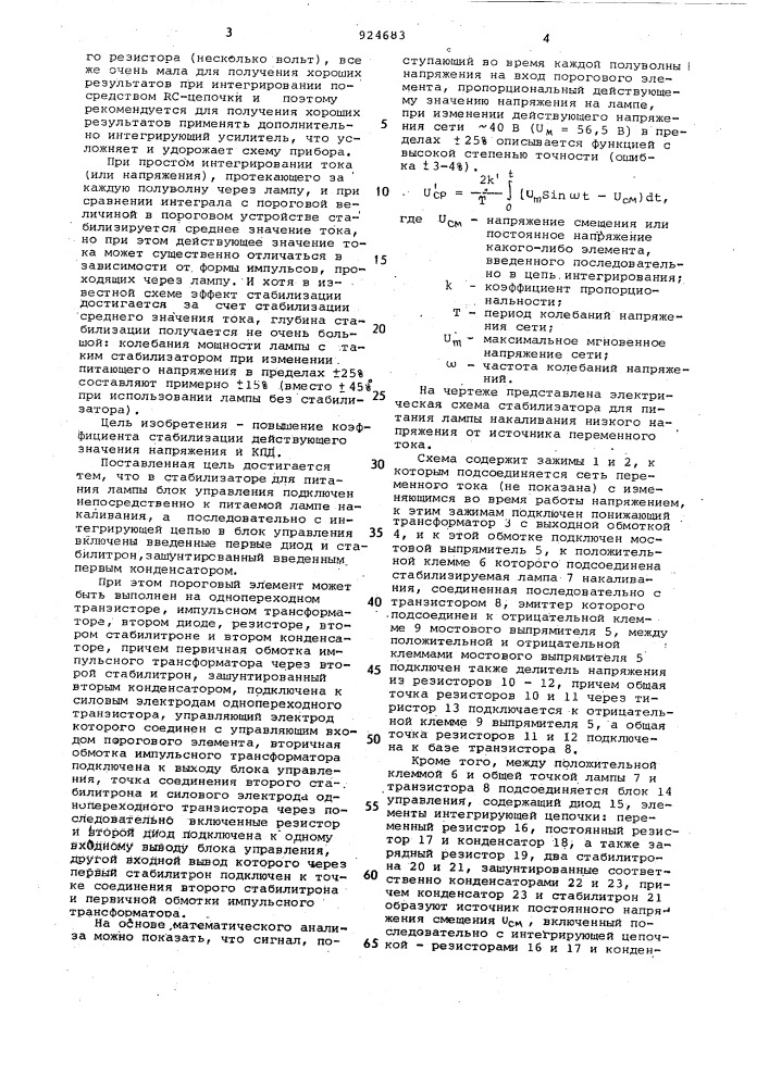 Стабилизатор для питания лампы накаливания низкого напряжения (патент 924683)