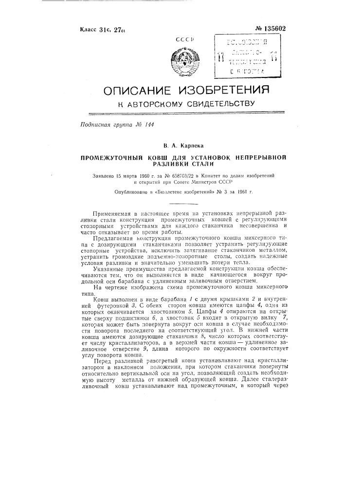 Промежуточный ковш для установок непрерывной разливки стали (патент 135602)