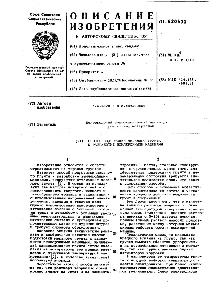 Способ подготовки мерзлого грунта к разработке землеройными машинами (патент 620531)