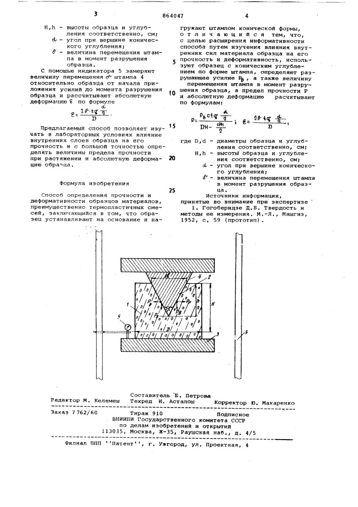 Способ определения прочности и деформативности образцов материалов (патент 864047)
