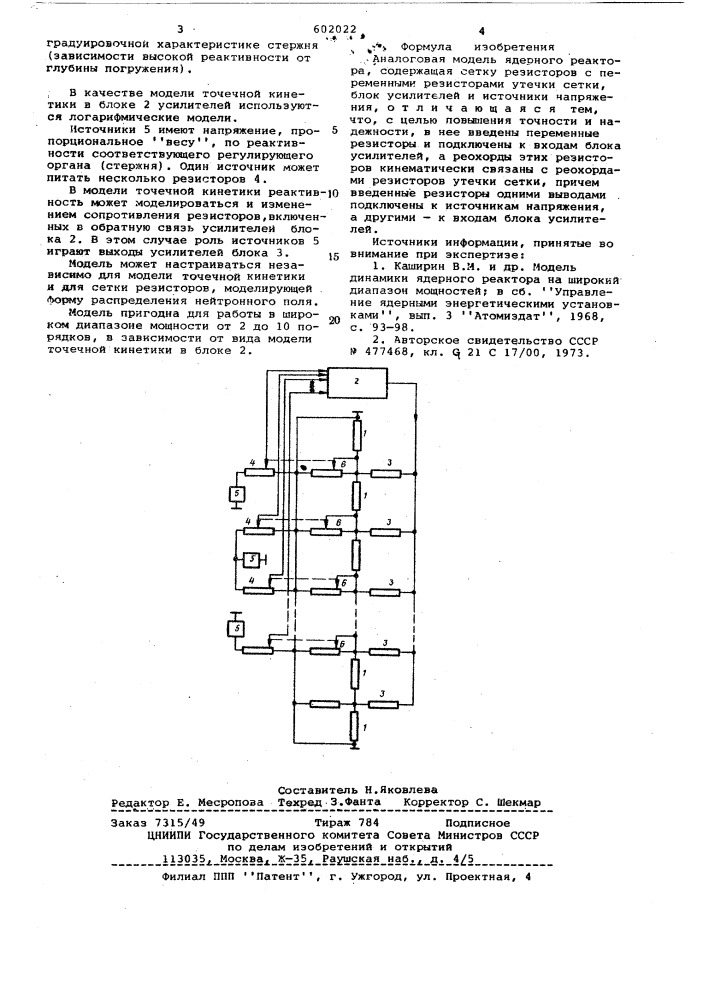 Аналоговая модель ядерно реактора (патент 602022)