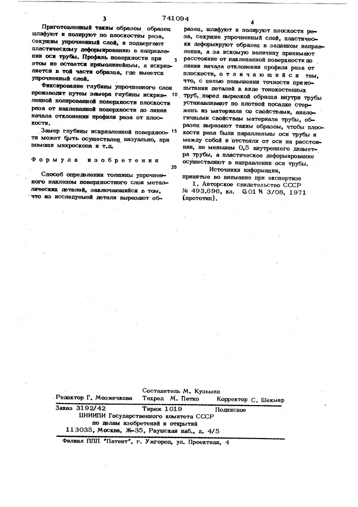 Способ определения толщины упрочненного наклепом поверхностного слоя металлических деталей (патент 741094)