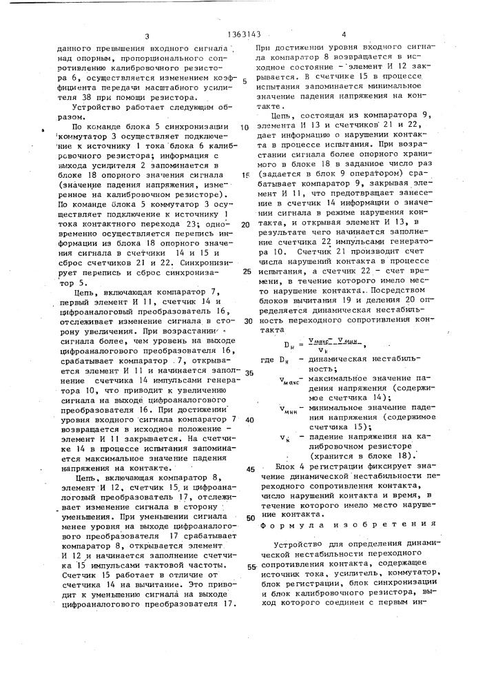 Устройство для определения динамической нестабильности переходного сопротивления контакта (патент 1363143)