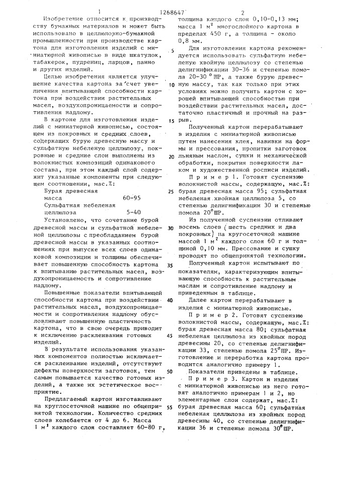 Картон для изготовления изделий с миниатюрной живописью (патент 1268647)