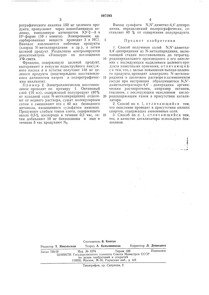 Способ получения солей -диметил4,4"-дипиридиния (патент 497293)