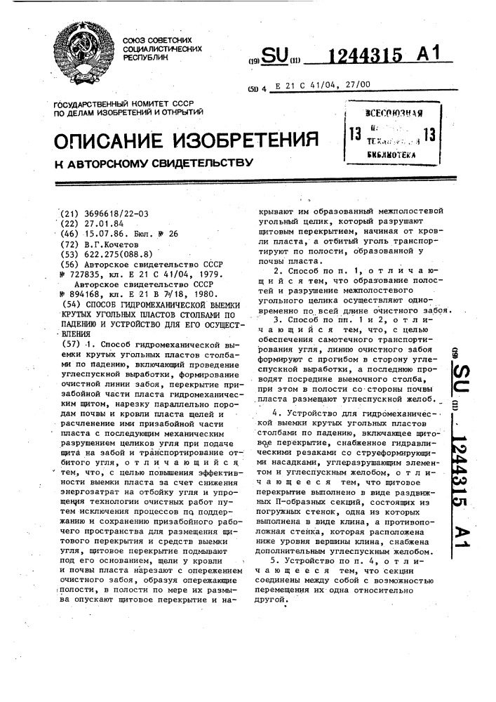 Способ гидромеханической выемки крутых угольных пластов столбами по падению и устройство для его осуществления (патент 1244315)